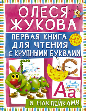 АСТ Олеся Жукова "Первая книга для чтения с крупными буквами и наклейками" 381900 978-5-17-092476-9 