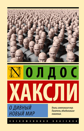 АСТ Олдос Хаксли "О дивный новый мир" 381903 978-5-17-155451-4 