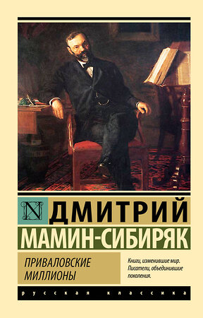 АСТ Дмитрий Наркисович Мамин-Сибиряк "Приваловские миллионы" 381908 978-5-17-155263-3 