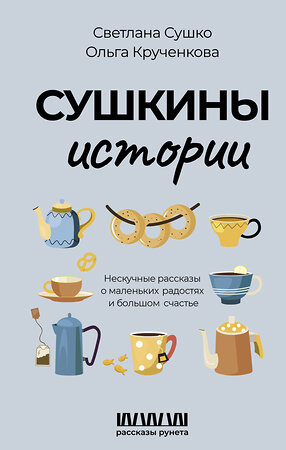 АСТ Светлана Сушко, Ольга Крученкова "Сушкины истории. Нескучные рассказы о маленьких радостях и большом счастье" 381914 978-5-17-155273-2 