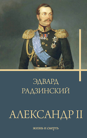 АСТ Радзинский Э. "Александр II" 381925 978-5-17-155286-2 