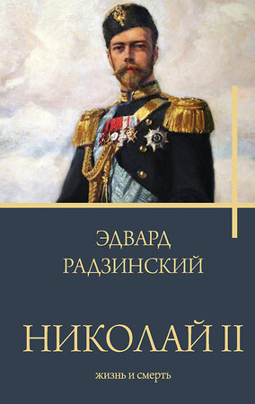 АСТ Радзинский Э.С. "Николай II. Жизнь и смерть" 381929 978-5-17-155291-6 