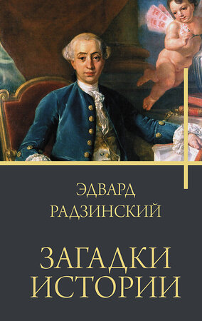 АСТ Радзинский Э.С. "Загадки истории" 381930 978-5-17-155292-3 