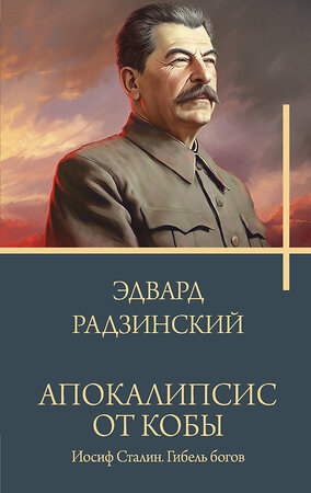 АСТ Радзинский Э.С. "Апокалипсис от Кобы. Иосиф Сталин. Гибель богов." 381931 978-5-17-155293-0 