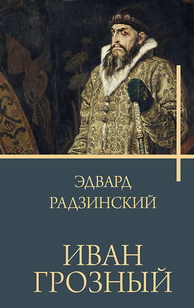 АСТ Радзинский Э.С. "Иван Грозный" 381932 978-5-17-155294-7 