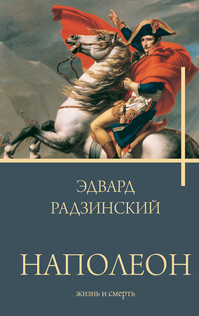 АСТ Радзинский Э.С. "Наполеон. Жизнь и смерть" 381933 978-5-17-155296-1 