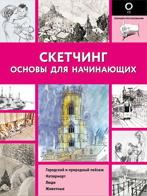 АСТ . "Скетчинг. Основы для начинающих" 381938 978-5-17-155313-5 