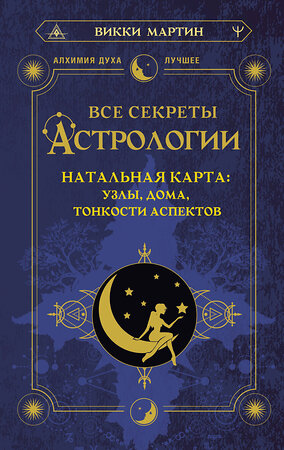 АСТ Викки Мартин "Все секреты астрологии. Натальная карта: узлы, дома, тонкости аспектов" 381939 978-5-17-156140-6 