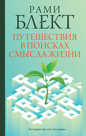 АСТ Рами Блект "Путешествия в поисках смысла жизни" 381943 978-5-17-155324-1 