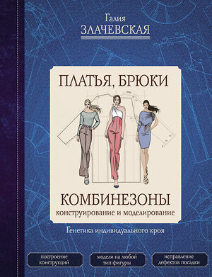 АСТ Галия Злачевская "Платья, брюки, комбинезоны. Конструирование и моделирование" 381944 978-5-17-155328-9 