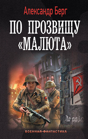 АСТ Александр Берг "По прозвищу «Малюта»" 381946 978-5-17-155332-6 