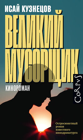 АСТ Кузнецов, Исай Константинович. "Великий мусорщик" 381954 978-5-17-155347-0 