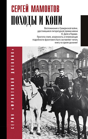 АСТ Сергей Мамонтов "Походы и кони. Воспоминания о гражданской войне" 381959 978-5-17-155351-7 