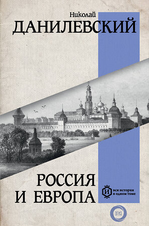 АСТ Данилевский Н.Я. "Россия и Европа" 381963 978-5-17-155356-2 