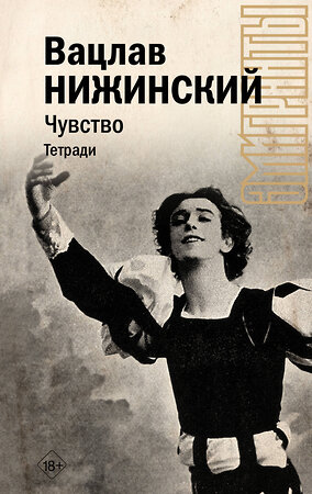 АСТ Нижинский В.Ф. "Чувство. Тетради" 381964 978-5-17-155360-9 