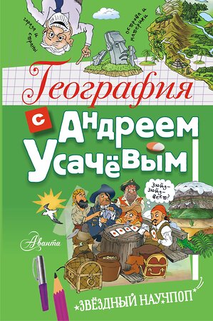 АСТ Андрей Алексеевич Усачёв "География с Андреем Усачевым" 381966 978-5-17-155362-3 