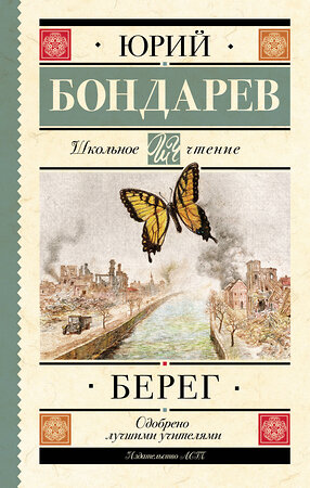 АСТ Бондарев Ю.В. "Берег" 381970 978-5-17-155370-8 