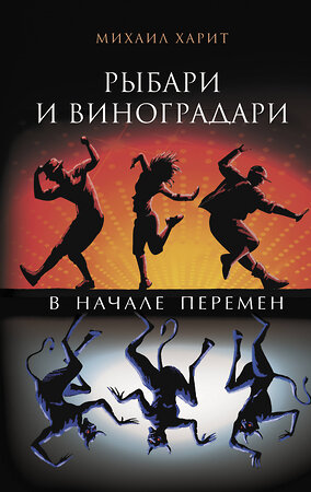 АСТ Харит М.Д. "Рыбари и виноградари. В начале перемен" 381976 978-5-17-155388-3 