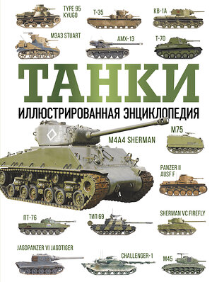 АСТ Дробязко С.И., Хаскью М. "Танки. Иллюстрированная энциклопедия" 381977 978-5-17-155389-0 