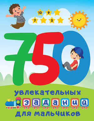 АСТ Дмитриева В.Г. "750 увлекательных заданий для мальчиков" 381979 978-5-17-155391-3 