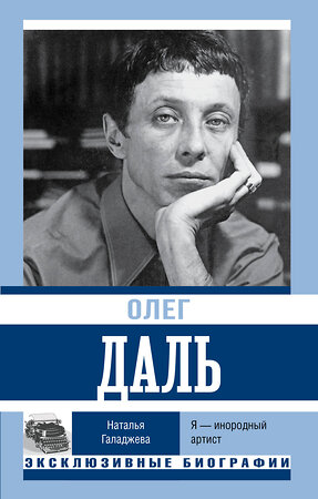 АСТ Наталья Галаджева "Олег Даль. Я — инородный артист" 381983 978-5-17-155403-3 