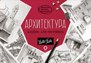 АСТ Walter Foster "Архитектура. Альбом для скетчинга" 381990 978-5-17-155423-1 