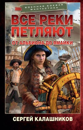 АСТ Сергей Калашников "Все реки петляют. От Альбиона до Ямайки" 381999 978-5-17-155435-4 