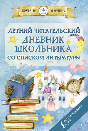 АСТ . "Летний читательский дневник школьника со списком литературы" 382000 978-5-17-155437-8 