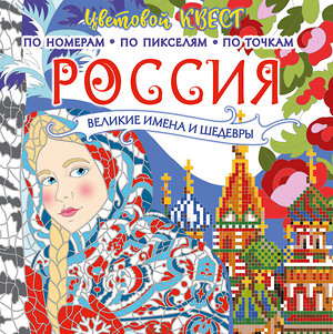 АСТ Макарова Д.Г., Мирошникова Е.А. "Россия: великие шедевры и имена" 382006 978-5-17-155517-7 