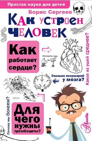 АСТ Сергеев Б.Ф. "Как устроен человек" 382008 978-5-17-155677-8 