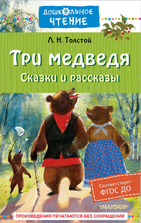 АСТ Толстой Л.Н. "Три медведя. Сказки и рассказы" 382012 978-5-17-155454-5 
