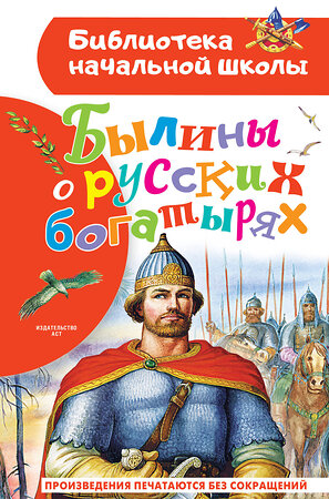 АСТ Нечаев А.Н. "Былины о русских богатырях" 382019 978-5-17-155463-7 