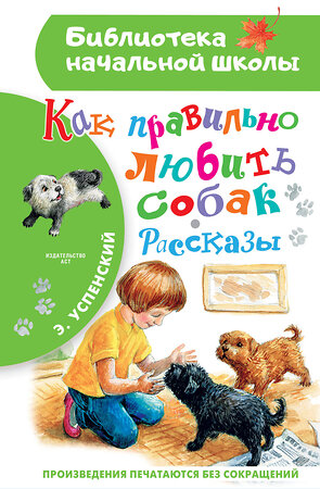 АСТ Успенский Э.Н. "Как правильно любить собак.Рассказы" 382020 978-5-17-155466-8 