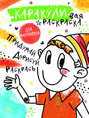 АСТ Мирошникова Е.А., Сашко В.Е. "Придумай, дорисуй, раскрась" 382030 978-5-17-155477-4 