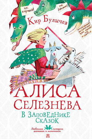 АСТ Булычев Кир "Алиса Селезнёва в Заповеднике сказок" 382031 978-5-17-155478-1 