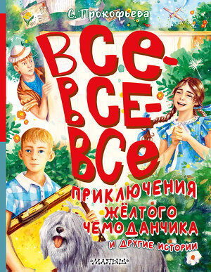 АСТ Прокофьева С.Л. "Все-все-все приключения жёлтого чемоданчика и другие истории" 382033 978-5-17-155481-1 