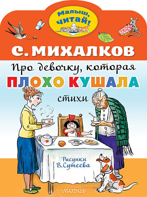 АСТ Михалков С.В. "Про девочку, которая плохо кушала. Рис. В. Сутеева" 382035 978-5-17-155482-8 