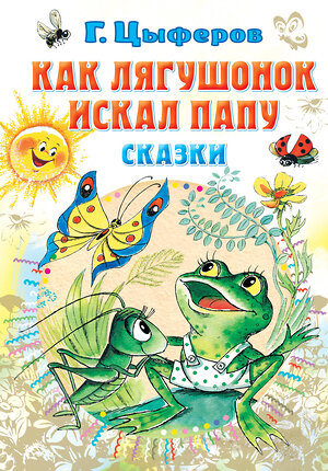 АСТ Цыферов Г.М. "Как лягушонок искал папу. Сказки" 382037 978-5-17-155485-9 