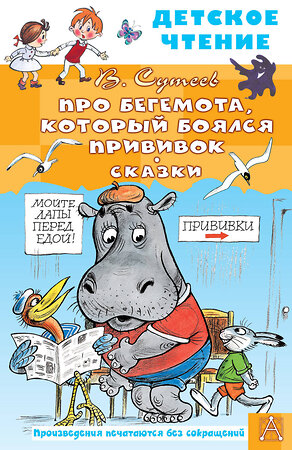 АСТ Сутеев В.Г. "Про Бегемота, который боялся прививок, Сказки" 382041 978-5-17-155488-0 