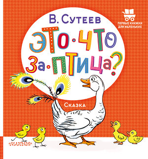 АСТ Сутеев В. "Это что за птица?" 382050 978-5-17-155501-6 