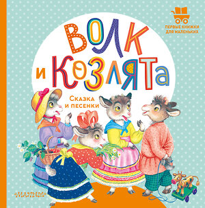 АСТ Обработка А.Н. Толстого "Волк и козлята. Сказка и песенки" 382052 978-5-17-155504-7 