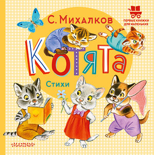 АСТ Михалков С.В. "Котята. Стихи" 382053 978-5-17-155505-4 