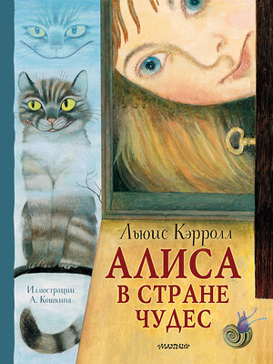 АСТ Кэрролл Л. "Алиса в Стране Чудес. Рисунки А. Кошкина" 382058 978-5-17-155512-2 