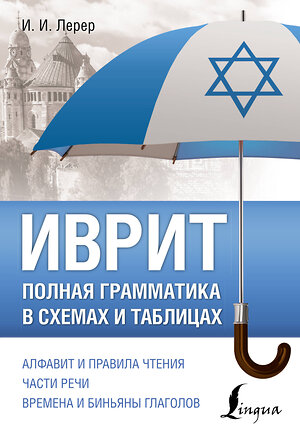 АСТ И. И. Лерер "Иврит. Полная грамматика в схемах и таблицах" 382059 978-5-17-155518-4 