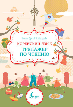 АСТ Чун Ин Сун, Погадаева А.В. "Корейский язык. Тренажер по чтению" 382061 978-5-17-155522-1 