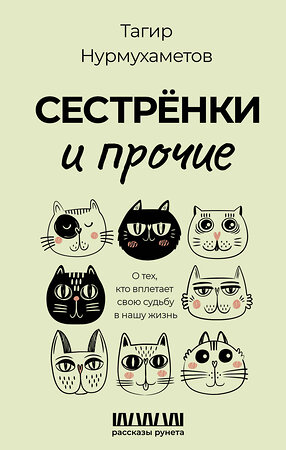 АСТ Тагир Нурмухаметов "Сестрёнки и прочие. О тех, кто вплетает свою судьбу в нашу жизнь" 382062 978-5-17-155523-8 