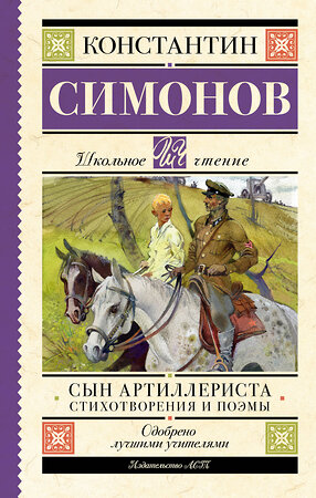 АСТ Симонов К.М. "Сын артиллериста. Стихотворения и поэмы" 382067 978-5-17-155528-3 