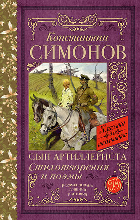 АСТ Константин Симонов "Сын артиллериста. Стихотворения и поэмы" 382068 978-5-17-155529-0 