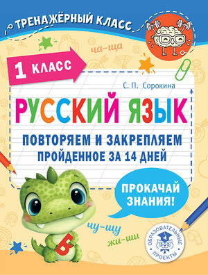 АСТ Сорокина С.П. "Русский язык. Повторяем и закрепляем пройденное в 1 классе за 14 дней" 382069 978-5-17-155530-6 