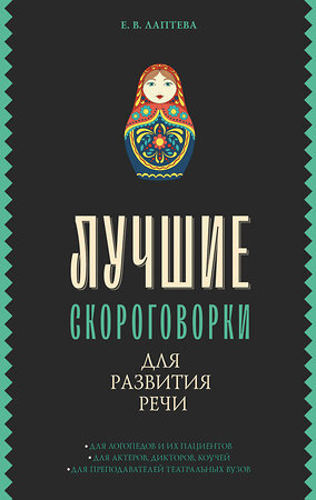 АСТ Е. В. Лаптева "Лучшие скороговорки для развития речи" 382074 978-5-17-155537-5 